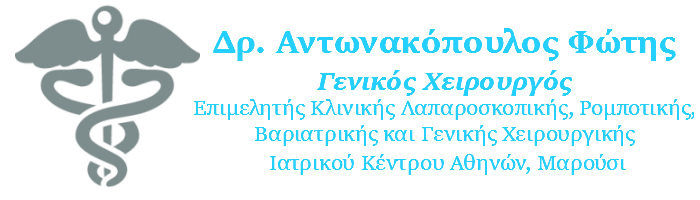 Δρ. Αντωνακόπουλος Φώτης | Γενικός Χειρουργός | Δροσιά - Μαρούσι